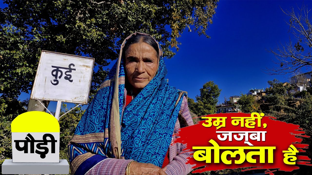 Visit Pauri  कुई गांव की कहानी | महिला ने रचा इतिहास | Rural Tales | Uttarakhand