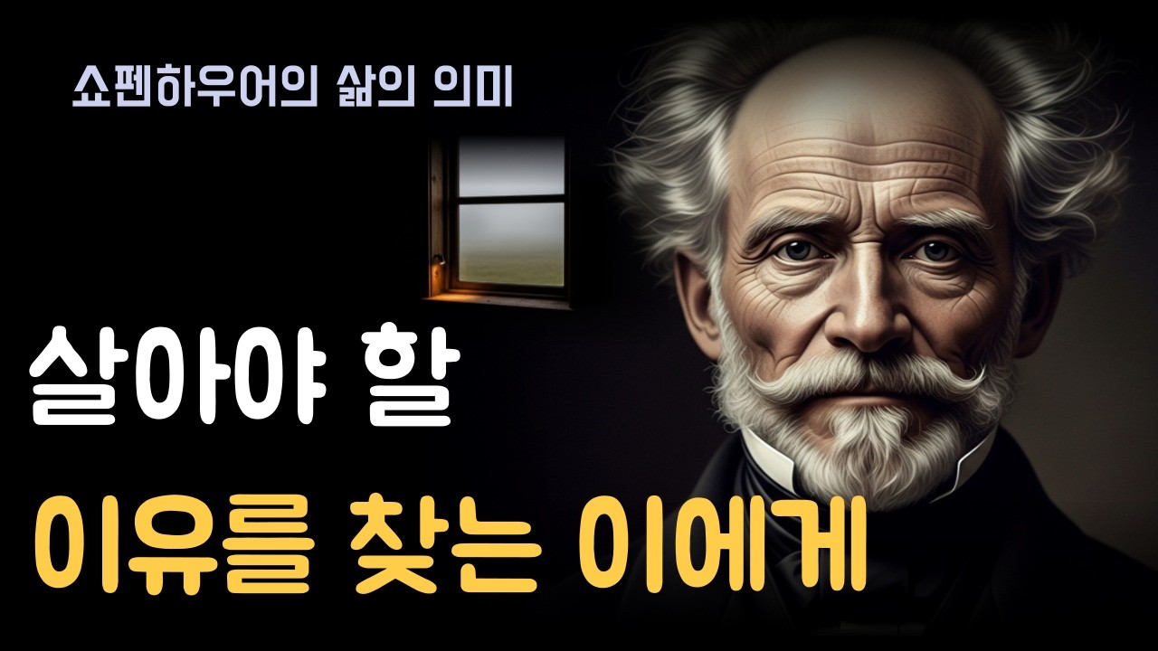 인간은 왜 살아가려 하는가ㅣ고통이 삶을 지배하는 이유ㅣ 쇼펜하우어 철학으로 보는 삶의 의미ㅣ살아야할 이유