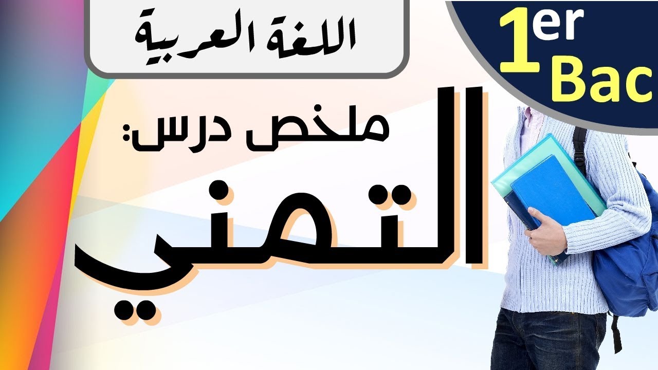ملخص درس التمني مع التطبيق | الأولى باكلوريا علوم