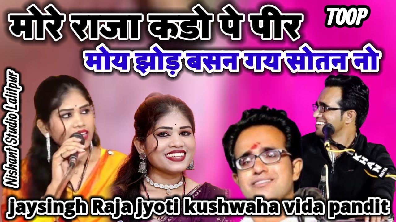 मोरे राजा कडो पे पीर,,#जयसिंह_राजा_केलोकगीत_दिखाएं_सुपरहिट_बुंदेली_राई#jaysingh_raja_ke_lokgeet #rai