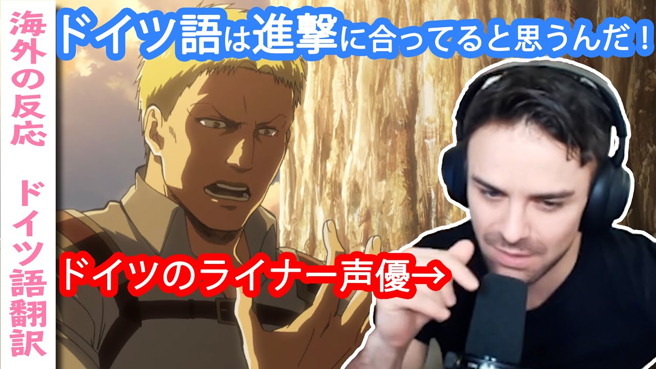 ドイツのライナー声優が世界各国のライナーを見てみますその2【字幕付海外の反応】