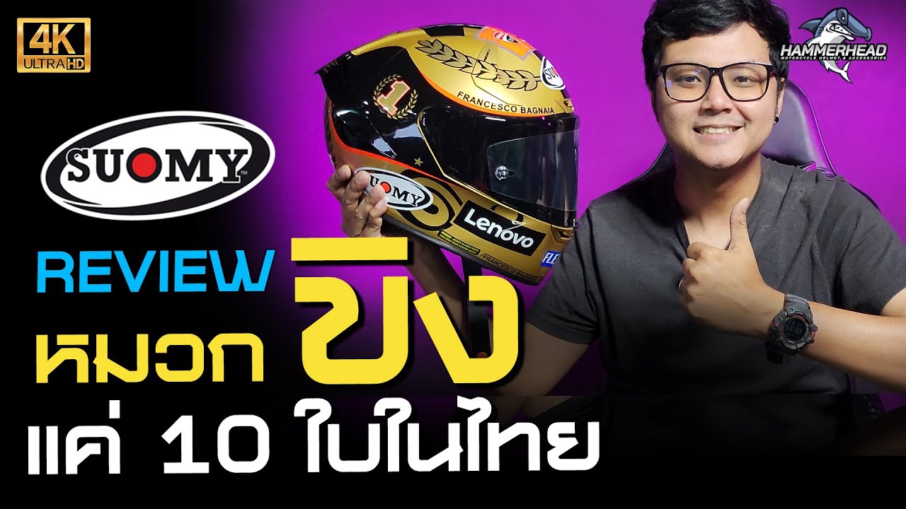 โคตรแรร์ กับหมวกที่มีแค่ 10 ใบในประเทศ รีวิว SUOMY SR-GP Limited Edition Pecco Champion 2022