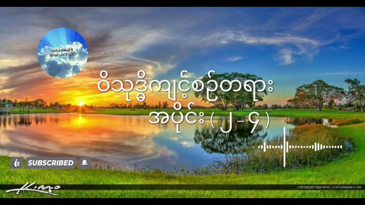 ဝိသုဒ္ဓိကျင့်စဉ်တရားအပိုင်း(၂ - ၄) အရှင်ဇောတိက (ညောင်တုန်း) ၏သင်တန်းတရားတော်များ