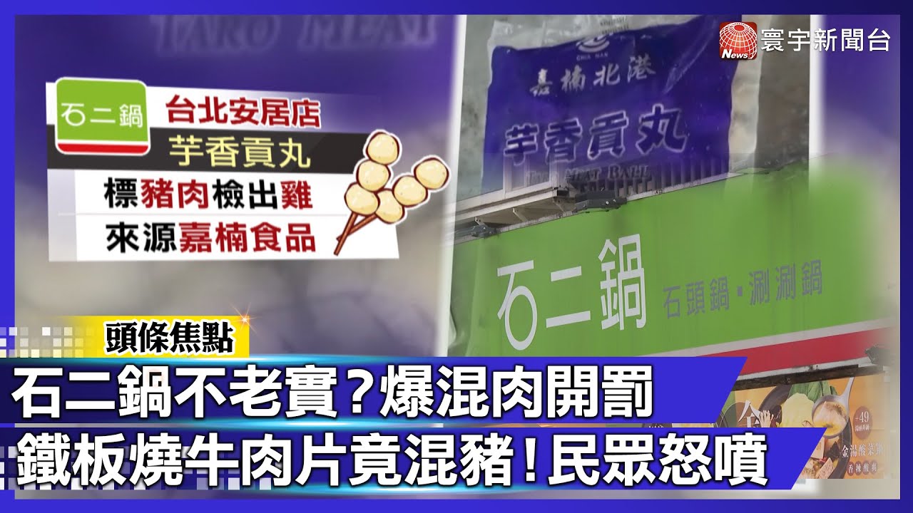 石二鍋也出包？貢丸竟「豬混雞」！肉片摻偽遭開罰  民眾怒：名店也靠混肉省錢嗎？｜#寰宇財經新聞