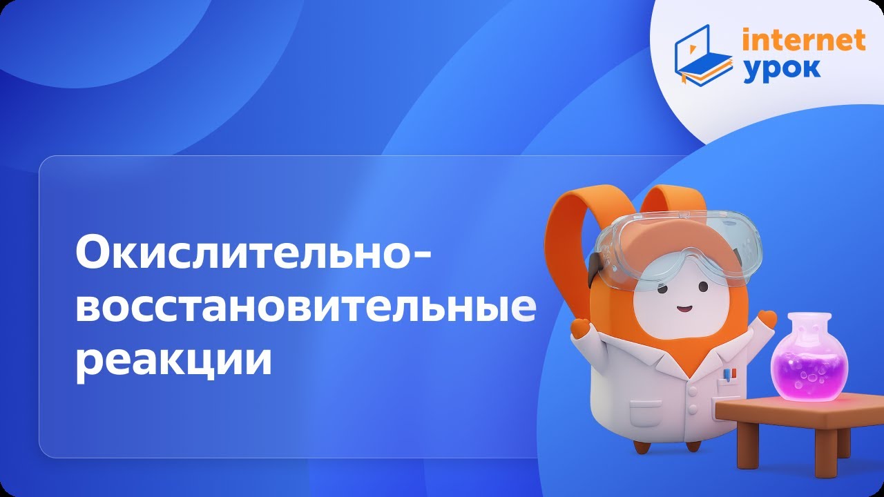 Химия 11 класс. Окислительно-восстановительные реакции