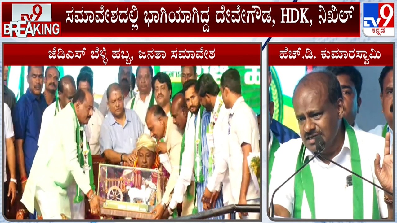 JDS Silver Jubilee Convention In Vijayapura: ಜೆಡಿಎಸ್ ಬೆಳ್ಳಿ ಹಬ್ಬ ಹಾಗೂ ಜನತಾ ಸಮಾವೇಶ ಕಾರ್ಯಕ್ರಮ ಯಶಸ್ವಿ