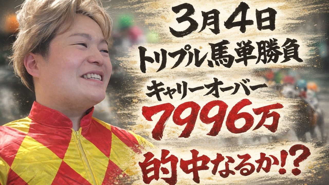 【トリプル馬単】キャリーオーバー7996万！元騎手が渾身の勝負！