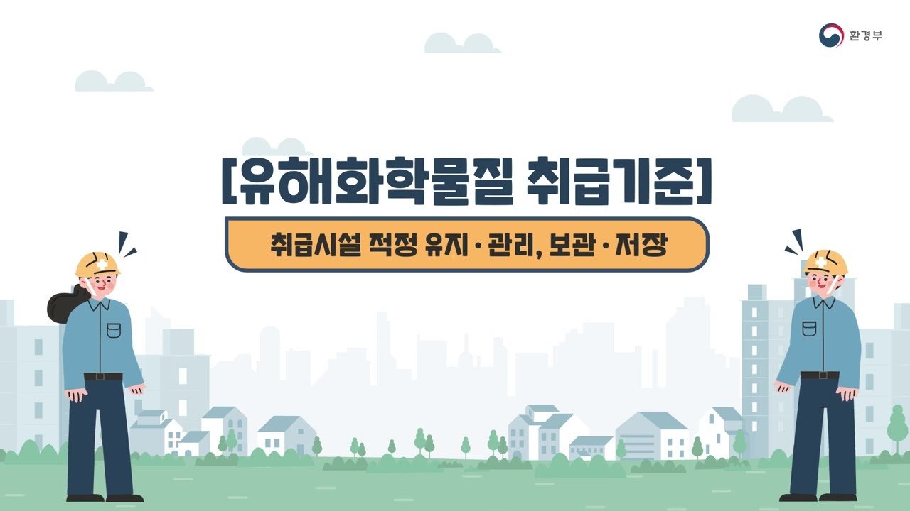 유해화학물질 취급기준(취급시설 적정 유지·관리, 보관·저장)