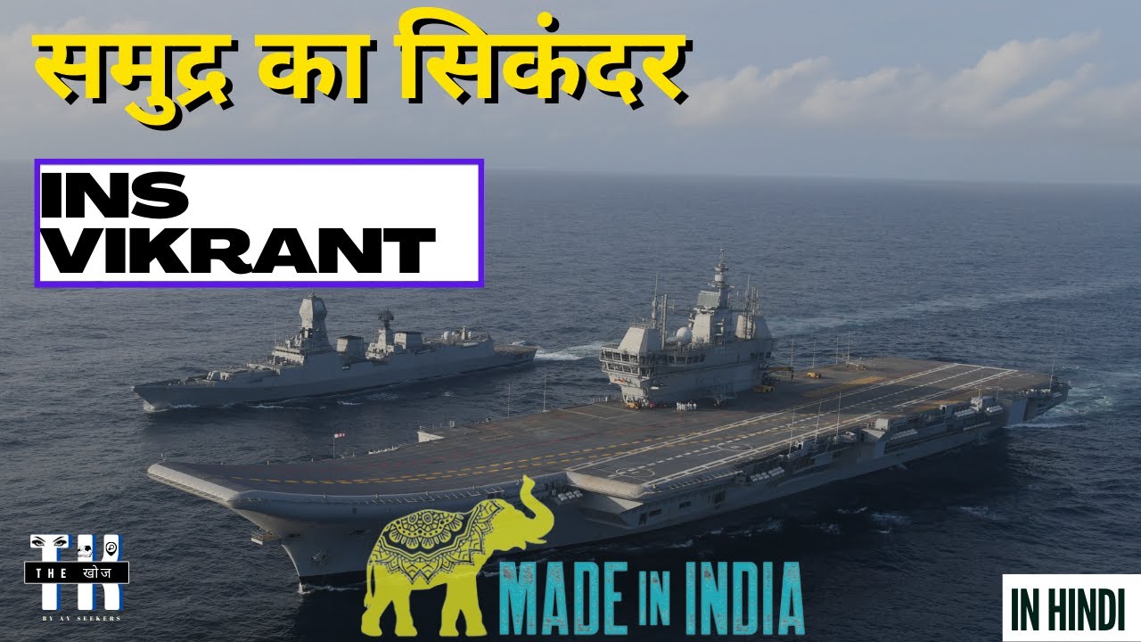 INS VIKRANT : India's First Indigenous Aircraft Carrier  #insvikrant #aircraftcarrier #indiannavy