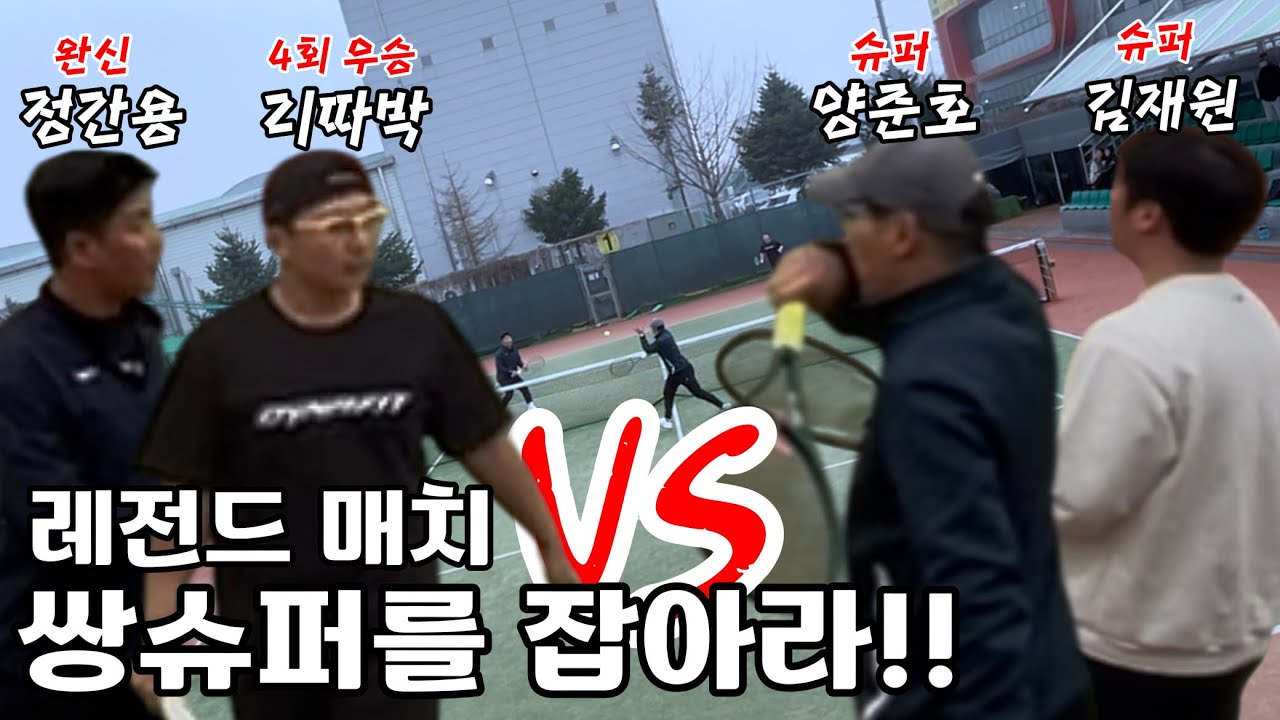레전드매치!! 상대는 쌍슈퍼 조합!? [이한영 정간용 VS 김재원 양준호]