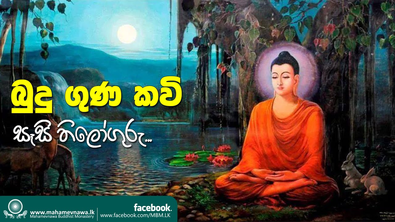 Sesi Thiloguru (බුදුගුණ කවි) ~ Ven. Kiribathgoda Gnanananda Thero