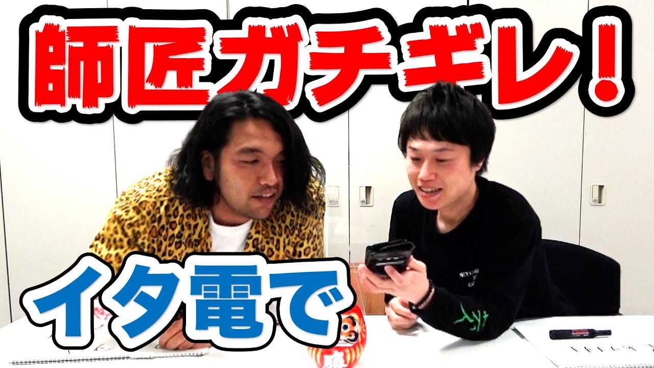 【イタ電ドッキリ！】見取り図が全然似てない師匠のモノマネでお説教！〈92/100〉