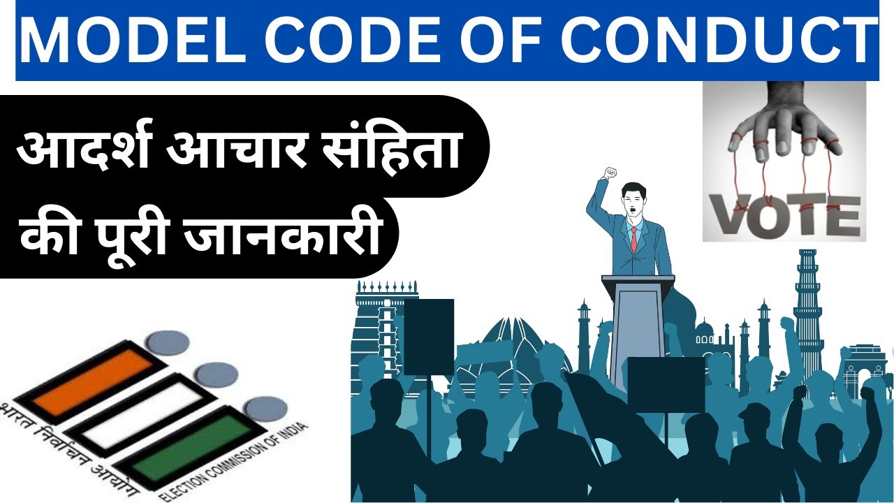 Model Code Of Conduct In Hindi | आदर्श आचार संहिता | निर्वाचन आयोग | Election Commission