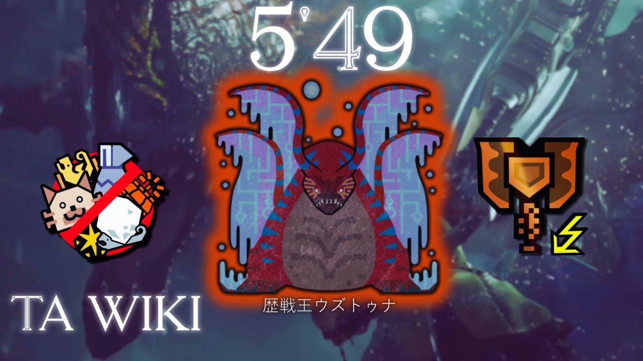 Arch Tempered Uth Duna vs Charge Blade 5’49 TA wiki 漣の古き都に眠れば愛し