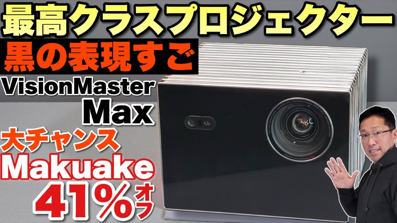 【脅威の画質を部屋に！】最高のプロジェクターで動画を満喫！「 Valerion VisionMaster MAX」をレビューします。アメリカのクラファン（Kickstarter）で1位の人気製品です