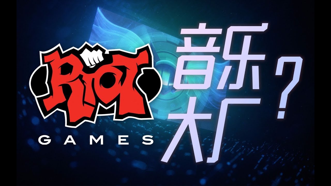 為什麼說拳頭是一家音樂公司？