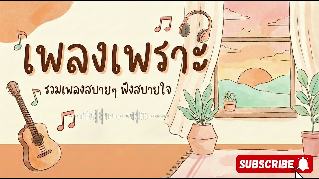 รวมเพลงเพราะ VoL 18