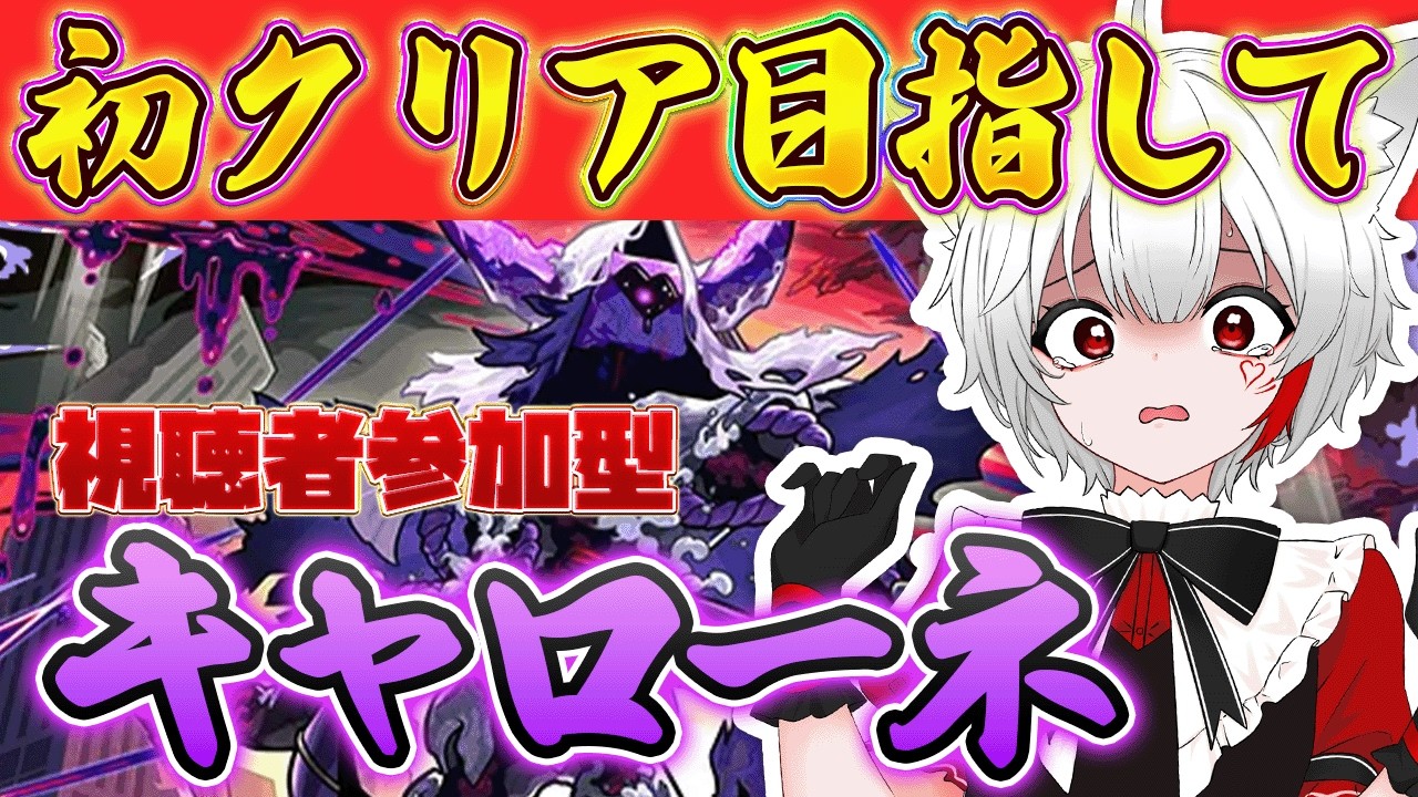 【 #モンスト 参加型】#初見歓迎 黎絶キャローネ！初クリアを目指す！