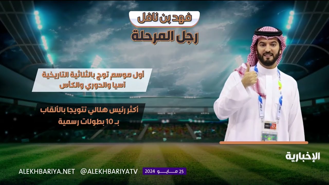 حلقة المنتصف | العين الإماراتي بطلا لآسيا للمرة الثانية