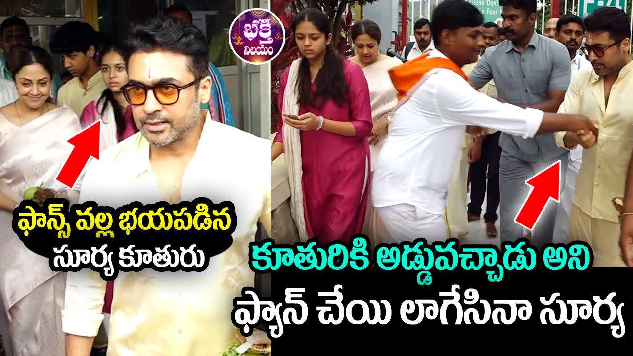 తిరుమల శ్రీవారిని దర్శించుకున్న హీరో సూర్య... | Hero Surya Visits Tirumala | Bhakthi Nilayam