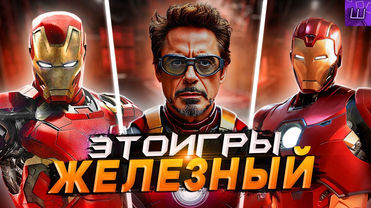 Я ПРОШЕЛ ВСЕ ИГРЫ про ЖЕЛЕЗНОГО ЧЕЛОВЕКА и ПОЖАЛЕЛ ОБ ЭТОМ... l Штрейн