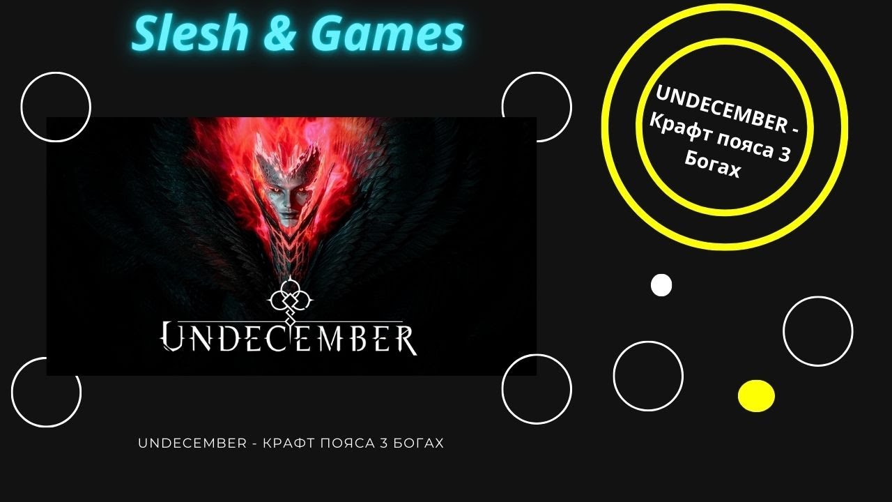🔹 UNDECEMBER - КРАФТ ПОЯСА НА 3 БОГАХ🔹