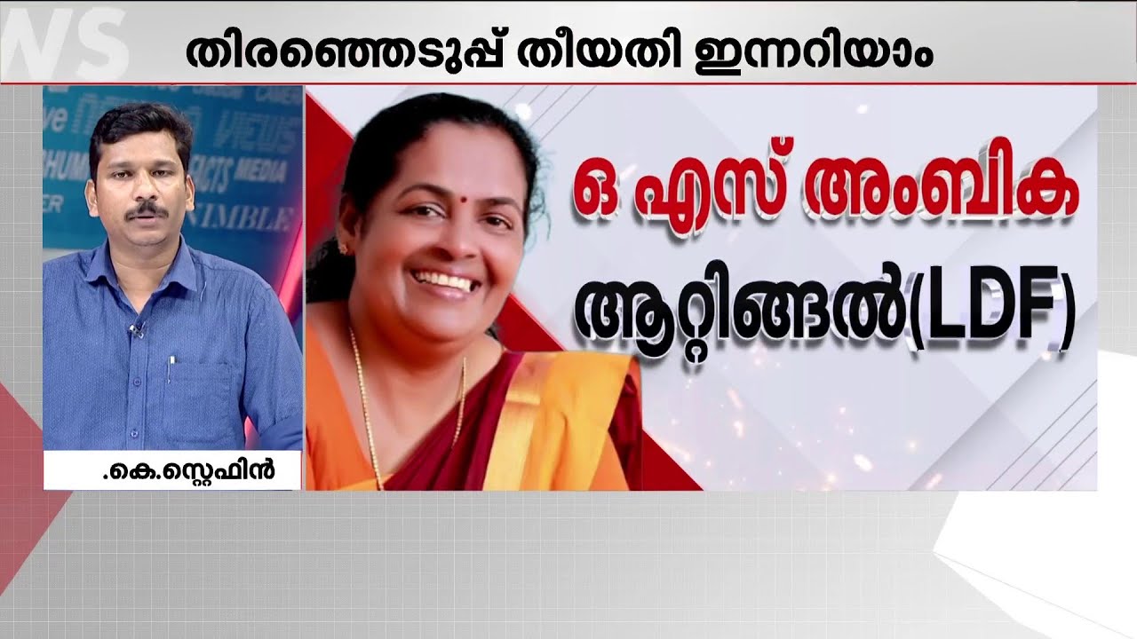 ഇടതുമുന്നണി സജ്ജം; വാർത്താസമ്മേളനം കഴിഞ്ഞാലുടൻ സ്ഥാനാർത്ഥി പ്രഖ്യാപനം