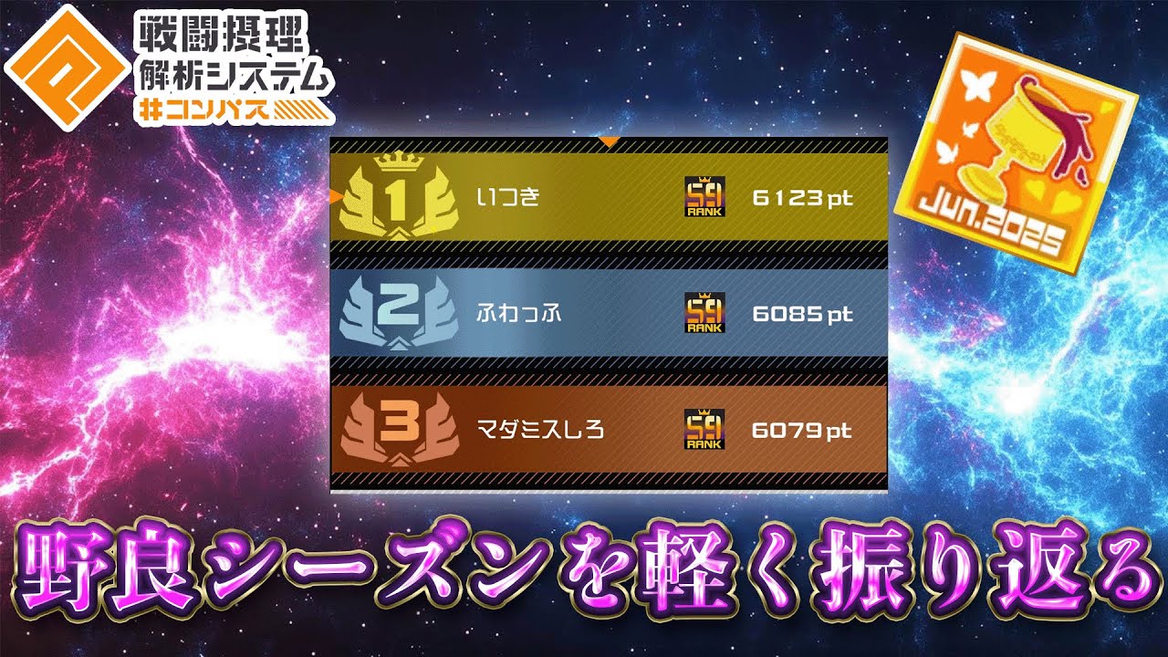野良シーズンぶっちぎり1位が語る現環境のすべて　【#コンパス 】