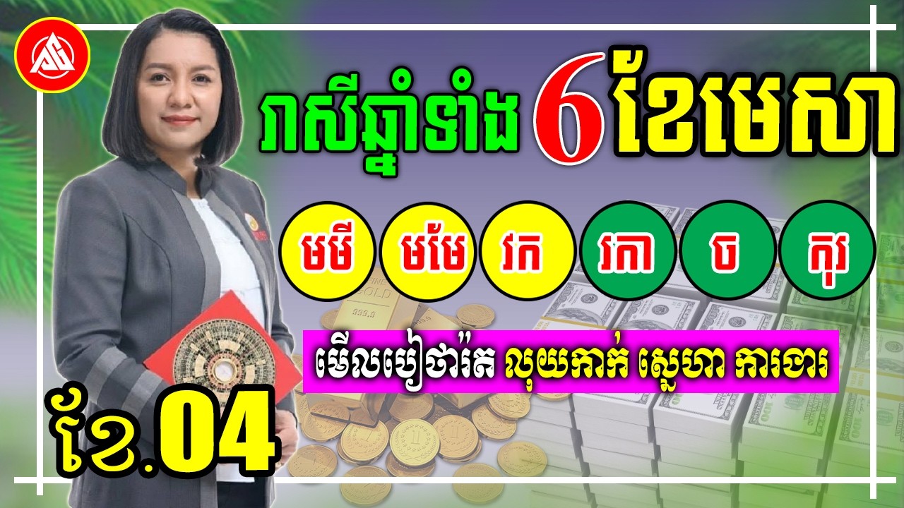😍រាសីឆ្នាំទាំង6 ខែមេសា | មើលពីឆ្នាំមមី ដល់ កុរ | មើលបៀថារ៉ត លុយកាក់ ស្នេហា ការងារ