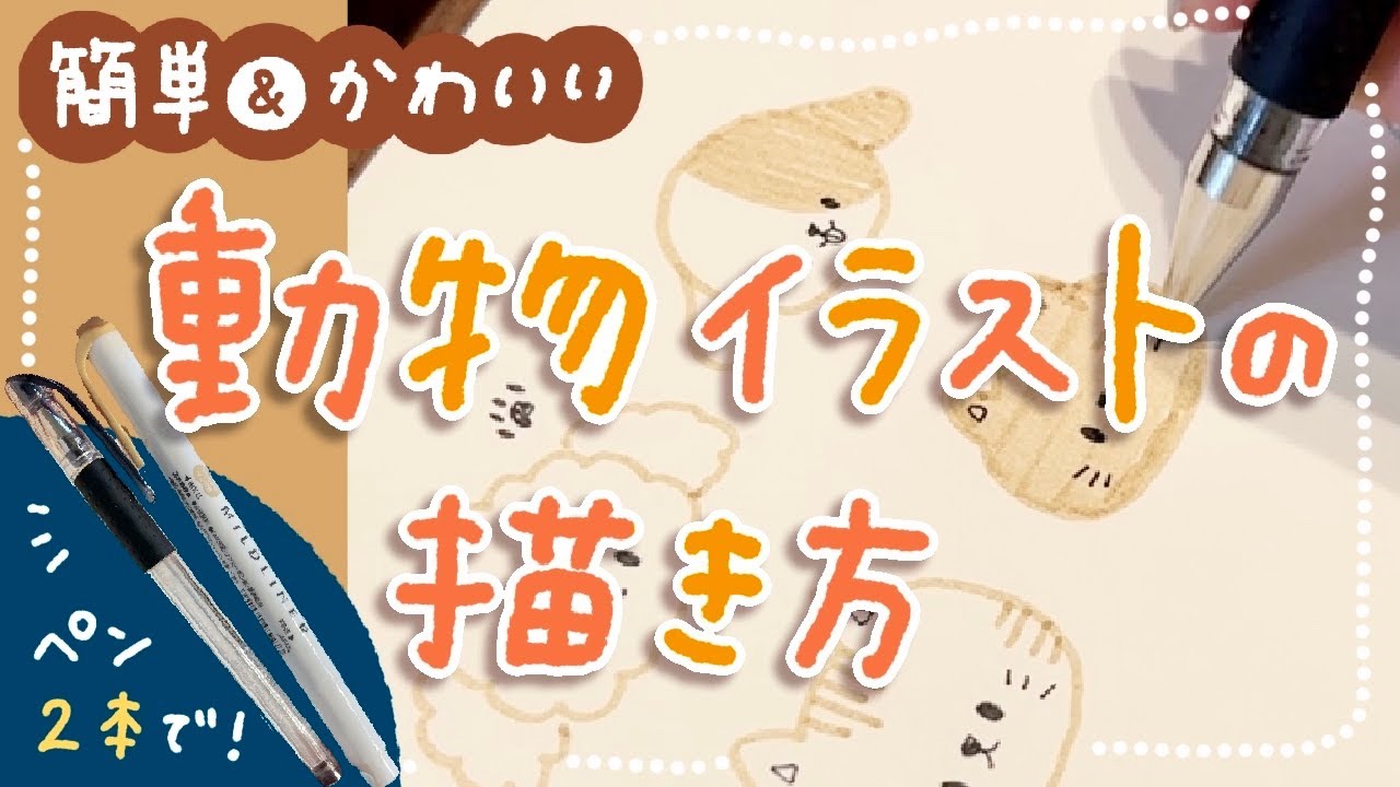 【ペン2本で】簡単でかわいい動物イラストの描き方🐾【マイルドライナー＆黒ペン】