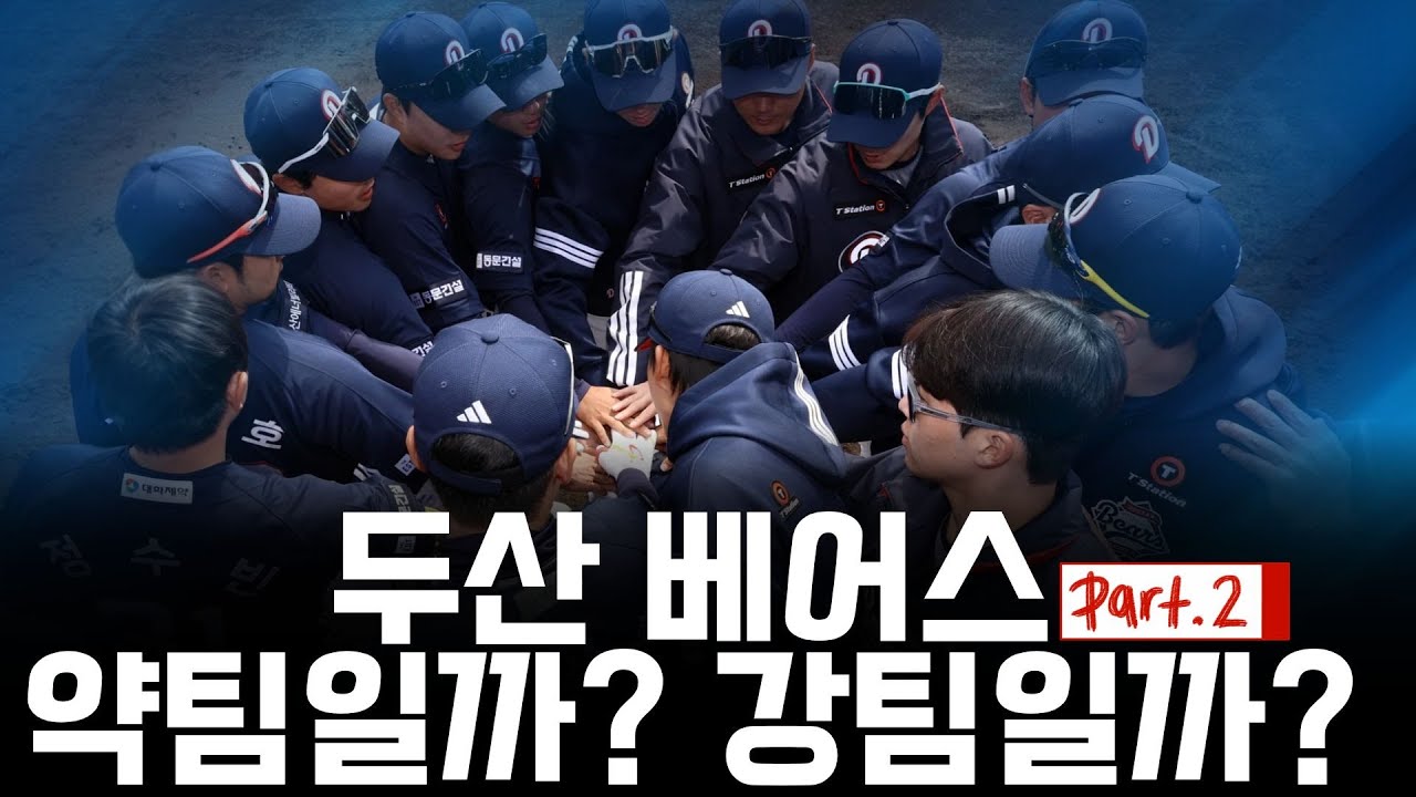 두산 베어스 약팀일까? 강팀일까? 2부 [불타는 야구팬 불팬] 야생야사