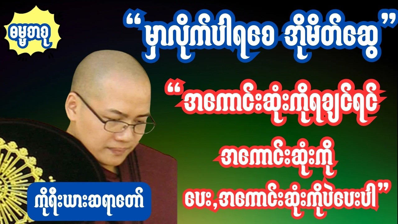 #ကိုရီးယားဆရာတော် မှာလိုက်ပါရစေ အိုမိတ်ဆွေ အကောင်းဆုံးတွေကိုရချင်ရင် အကောင်းဆုံးတွေကိုပေးပါလှူပါ