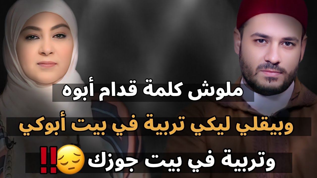 ملوش كلمة قدام أبوه 😔 وبيقلي لكي تربية في بيت أبوكي وتربية في بيت جوزك 😳