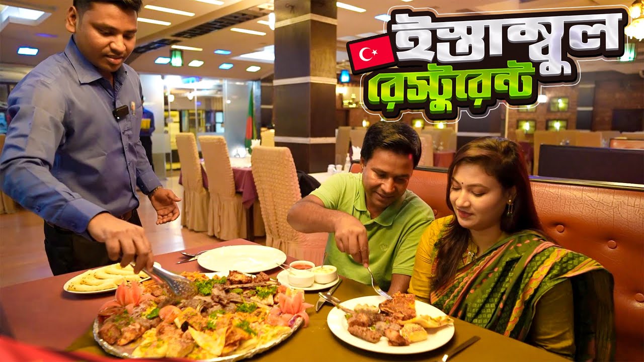 ঢাকায় বসেই স্বাদ নিলাম তার্কিশ খাবারের || Istanbul Restaurant Dhaka