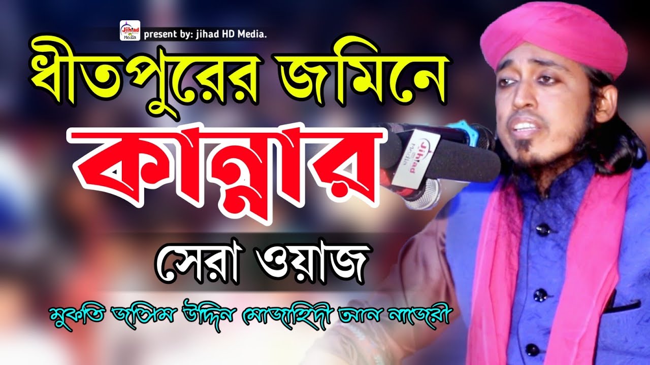 ধীতপুরের জমিনে কান্নার সেরা ওয়াজ। মুফতি জসিম উদ্দিন মোজাহিদী আন-নাজেরী।mufti jasim uddin mojahidi।