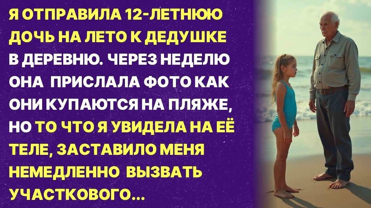 «СРОЧНО БЕГИ ОТ ДЕДУШКИ!» - сказала мать, увидив фото дочки