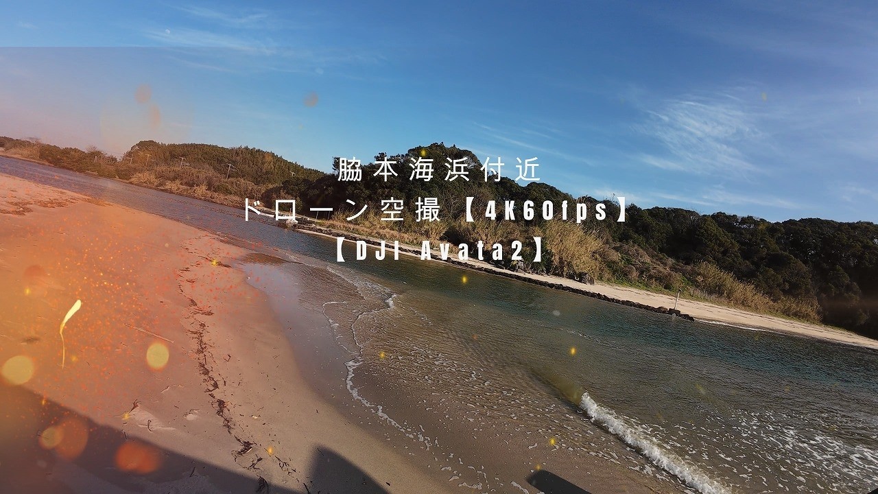 脇本海浜付近　ドローン空撮【4K60fps】【DJI Avata2】【2026年2月28日撮影】　鹿児島県阿久根市