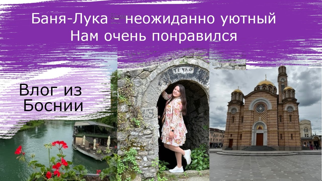 Неожиданно уютный Баня-Лука Босния и Герцеговина