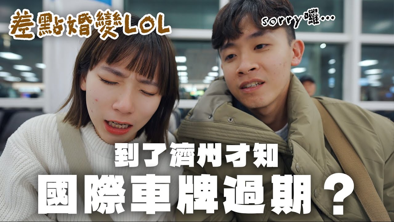 【超不幸事件🥵】在濟州租車失敗...吵架到差點發生婚變🥶