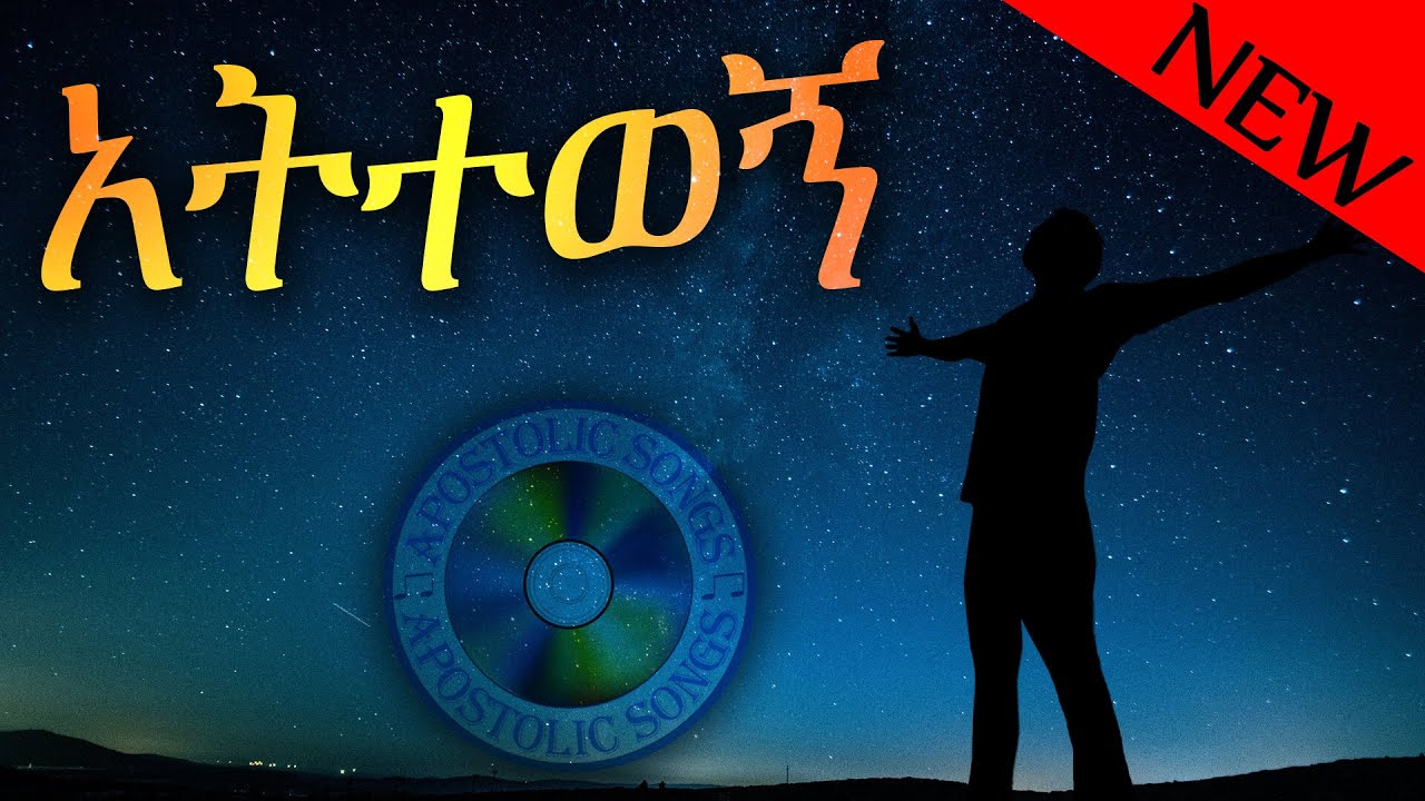 አትተወኝ ከመንገድ | Mintesnot Zeleke | new single song with lyrics | Apostolic church of Ethiopia