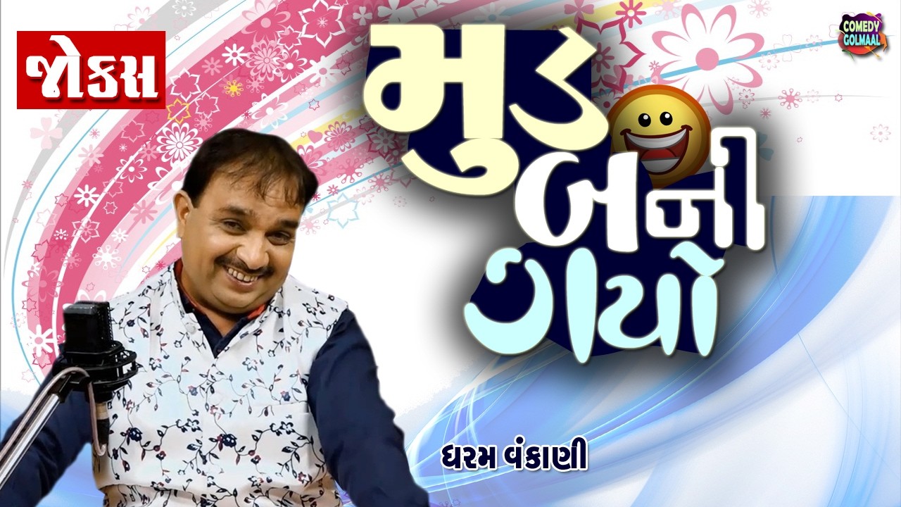 મુડ બની ગયો | Dharam Vankani New Comedy Video | Gujarati Jokes 2026 | Comedy Golmaal