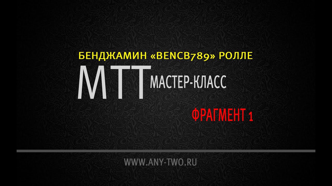 Бенджамин «bencb789» Ролле. МТТ мастер-класс (Фрагмент 1).