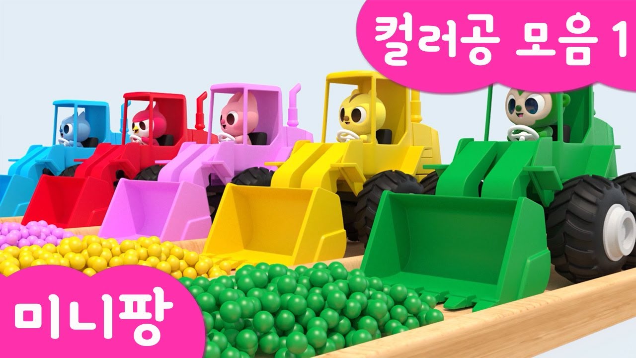 미니팡 컬러놀이 | 🌈컬러공 모음1 | 중장비 컬러공 | 자동차 미끄럼틀 | 볼풀장 만들기 | 색깔 철봉 | 컬러 미끄럼틀 | 미니팡 3D 놀이!