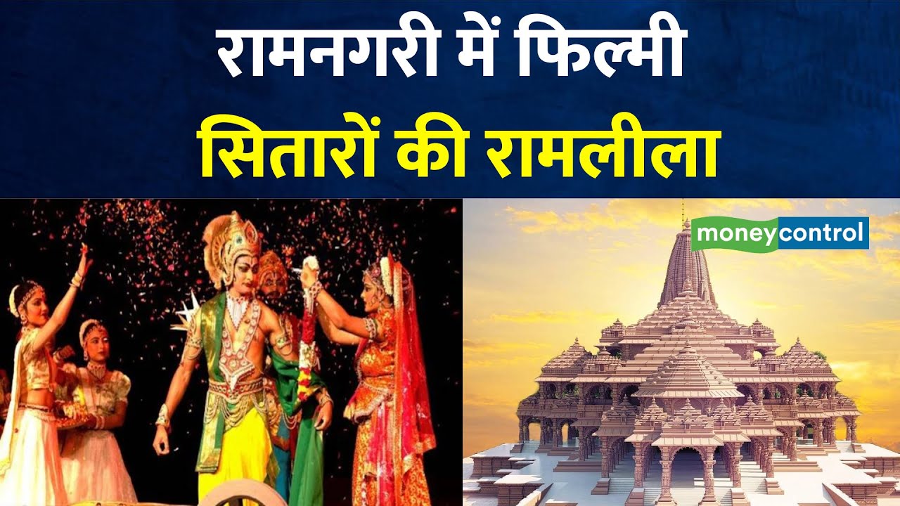 Ayodhya Ramleela: रामनगरी में फिल्मी सितारों की रामलीला, 42 स्टॉर कलाकर होंगे शामिल