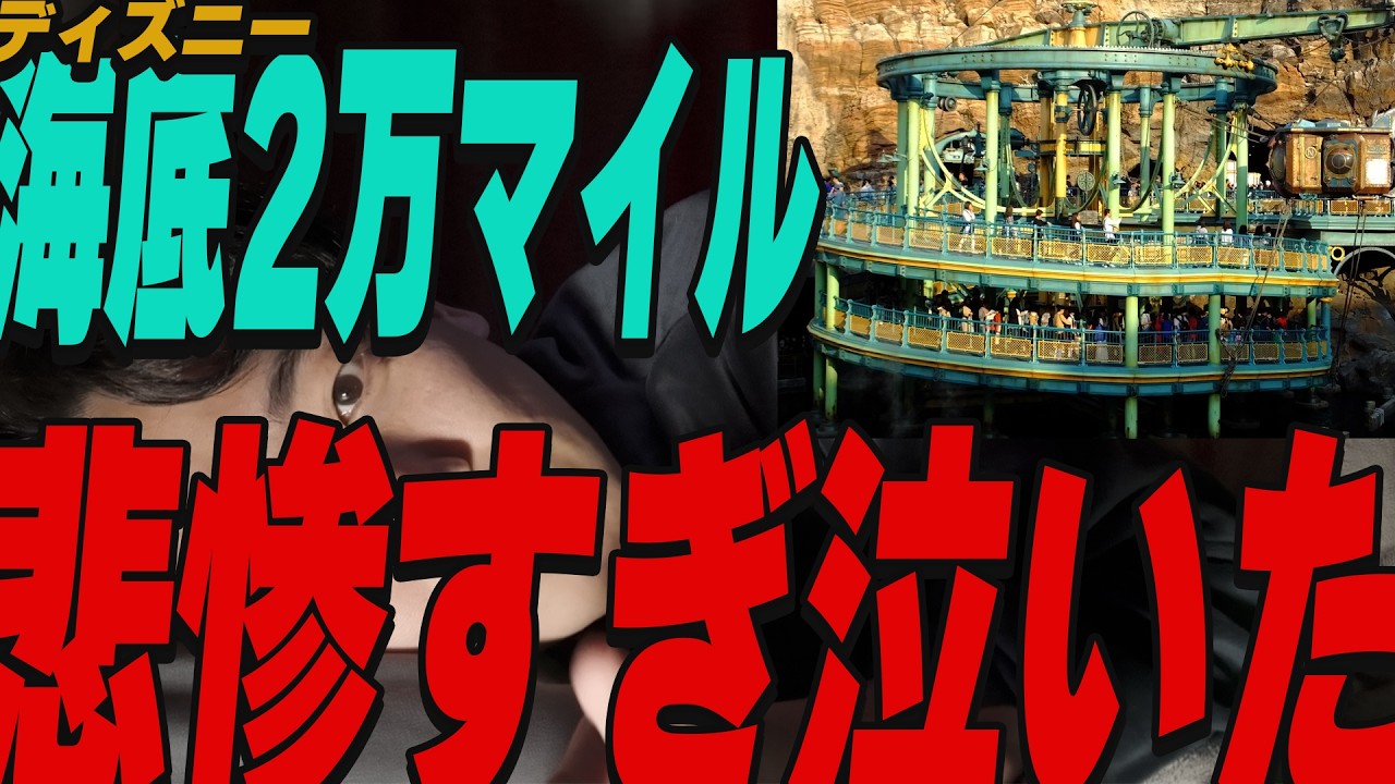 オマエら「海底2万マイル」の悲惨なストーリー知ってて乗ってんの？【ディズニーシー】