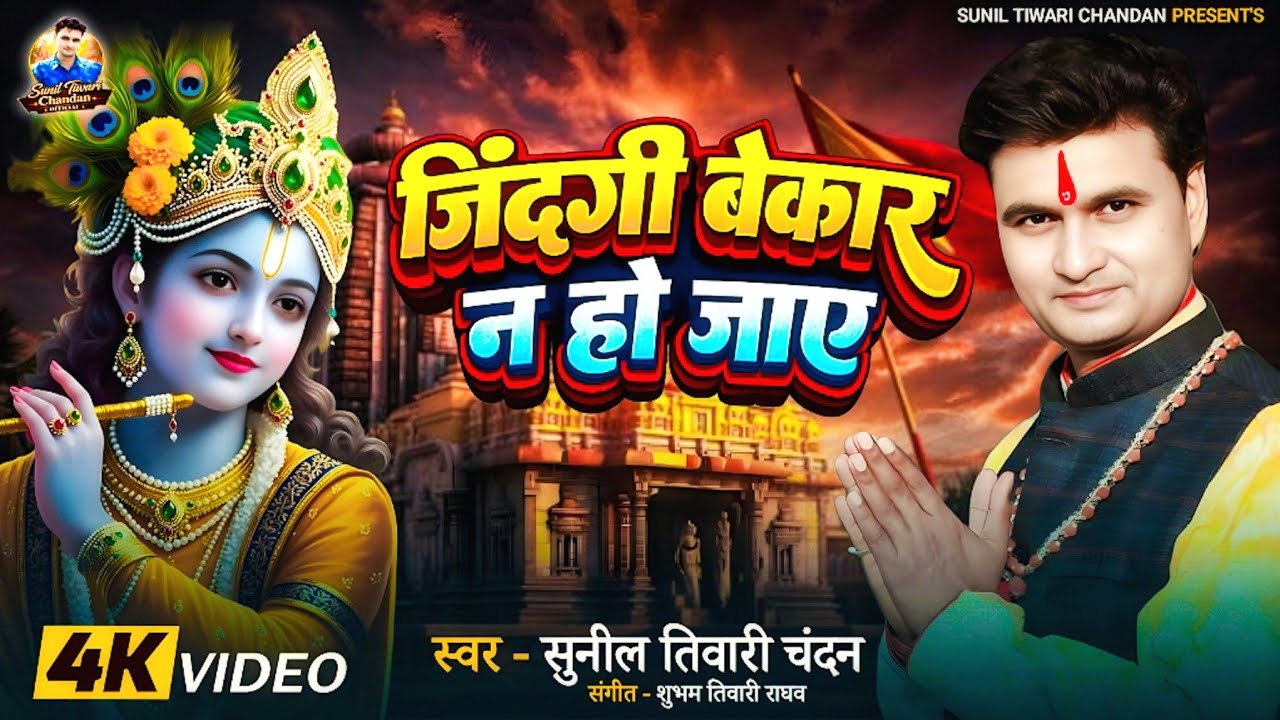 #jindgi bekar Na Ho Jaaye# जिंदगी बेकार न हो जाए# स्वर-सुनील तिवारी चंदन# एक बार जरूर सुने 2026