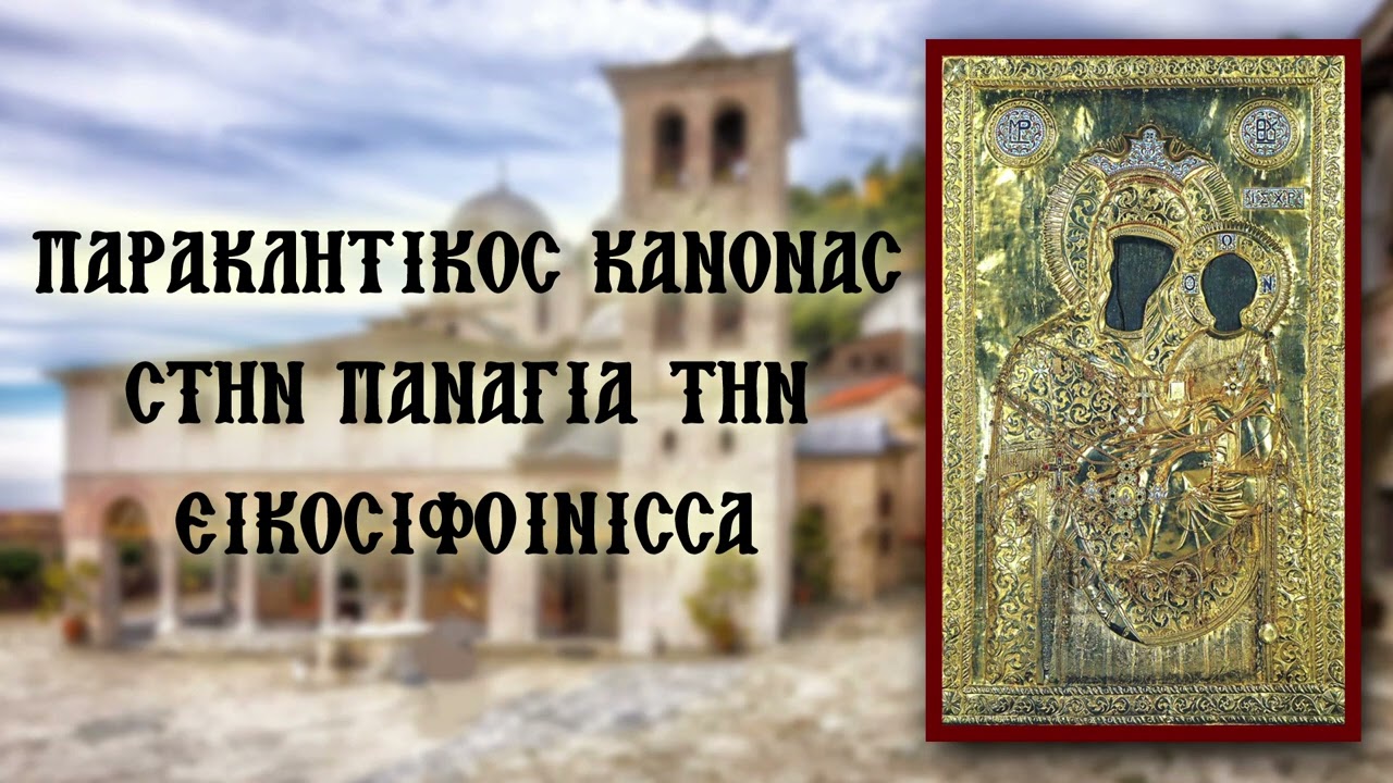ΠΑΡΑΚΛΗΣΗ ΣΤΗΝ ΠΑΝΑΓΙΑ ΕΙΚΟΣΙΦΟΙΝΙΣΣΑ 15 Αυγούστου, 14 Σεπτεμβρίου, 21 Νοεμβρίου (Με υπότιτλους)