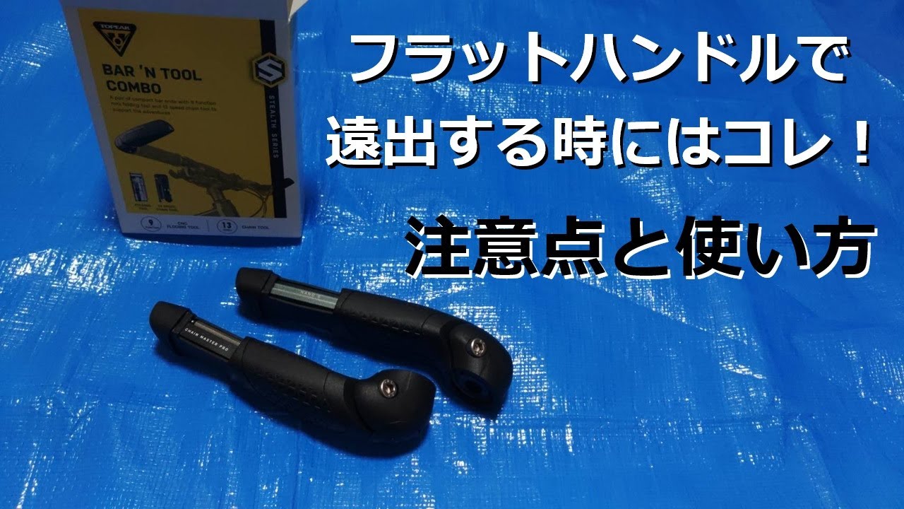 フラットハンドル使いの味方！あると便利なバーンツールバーの注意点と使い方紹介◎投稿第173号 @togt24