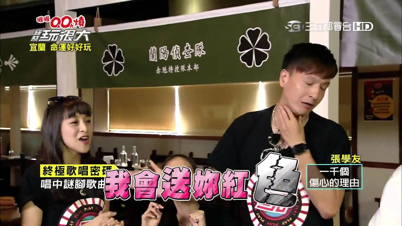 第五關卡【終極歌唱密碼】綜藝玩很大20150829