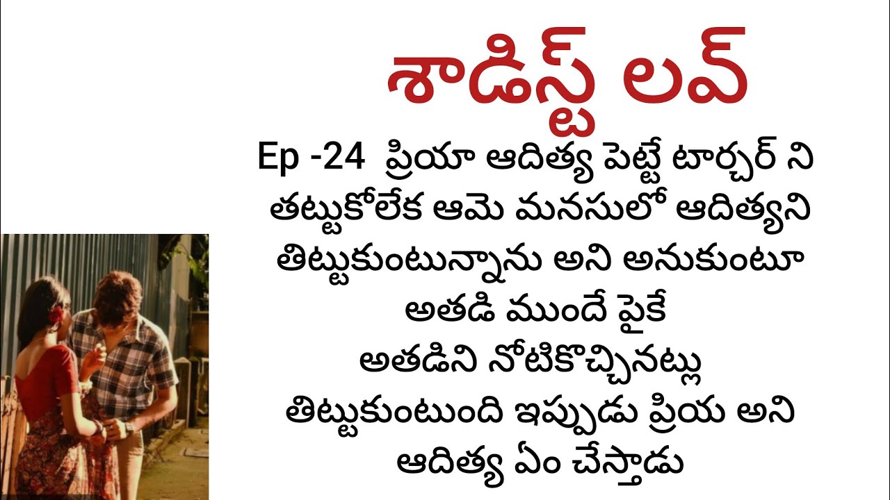  శాడిస్ట్ లవ్ -24  ప్రియ ఆదిత్యను మనసులో తిట్టుకుంటుంది అని అనుకుంటూ పైకె అన్ని అని స్తుంది